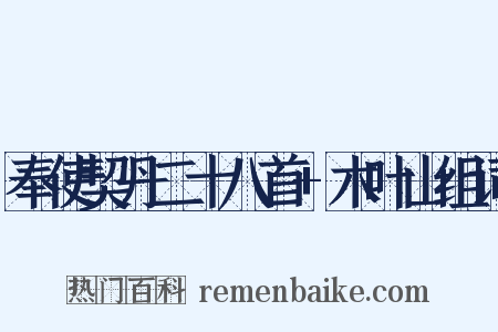 奉使契丹二十八首+木叶山组词是什么意思的图片